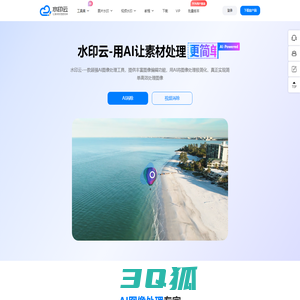 水印云-简单好用的视频图片在线去水印工具