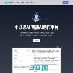 小以思AI - 在线AI写作创作平台-Ai写作生成器-小科丝