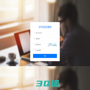 云平台-管理登录