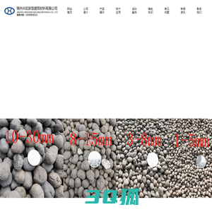 锦州兴宏新型建筑材料有限公司_陶粒厂家直销_轻质陶粒厂家_辽宁陶粒_高强度陶粒_陶沙_东北陶粒