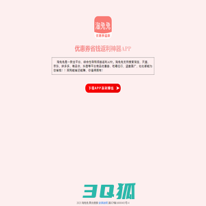 淘兔兔返利APP - 汇集全网购物平台商品优惠券，领券下单能省钱，返利佣金能赚钱！