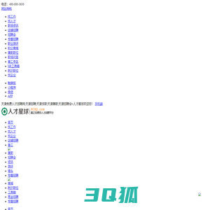 天津免费人才招聘网|天津招聘|天津求职|天津兼职|天津招聘会=人才星球_最新招聘信息_招聘信息