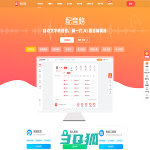 配音鹅-短视频配音-文字转语音-配音网站