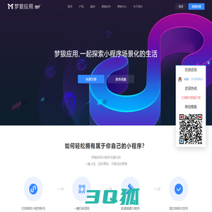 梦狼应用小程序-微信小程序一键生成平台 | 梦狼应用小程序加盟 | 小程序代理