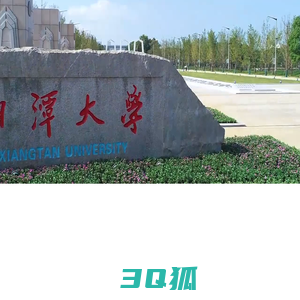 湘潭大学招聘系统