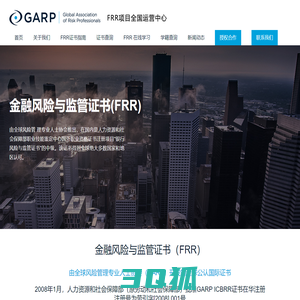 FRR（金融风险与监管证书）项目管理中心- FRR项目全国运营总部