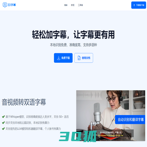 33字幕-免费视频生成字幕，音频转文本，翻译字幕
