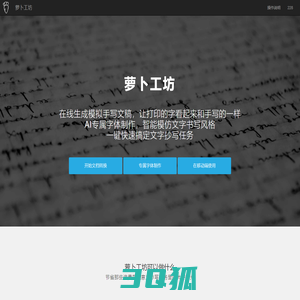 萝卜工坊_一键生成手写文稿_手写模拟器_手写字体在线转换_在线字体制作_手写APP下载_模仿手写软件_AI手写字体生成_手写字体生成器_字体下载