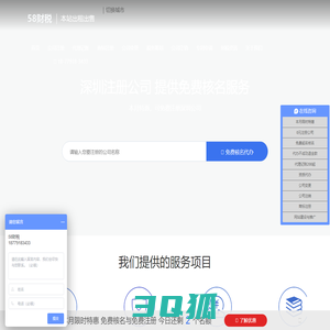 深圳公司注册-工商注册公司-代理记账[网站出租]