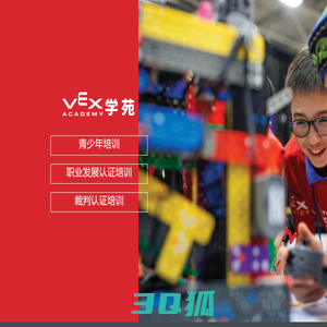 VEX学苑 – 玩得聪明，学得快乐！