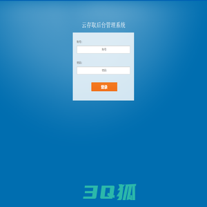 云存取后台管理系统