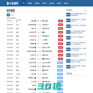 24直播网丨英超直播|足球直播|NBA直播|高清观看(无插件)