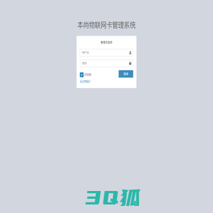 后台登录｜本尚物联网卡管理系统