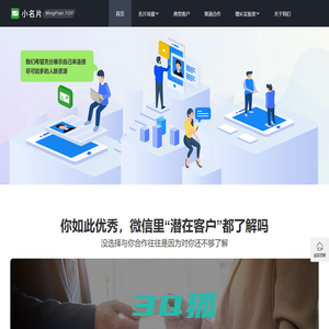 小名片-更高效的成交方式 | 小名片 - 广州群应用网络科技有限公司