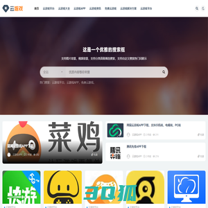 云游戏_云游戏导航|云游戏平台|云游戏APP|云游戏排行榜