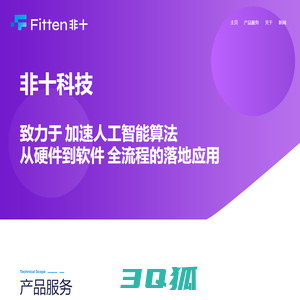 FittenTech 非十科技 - AI全流程服务企业