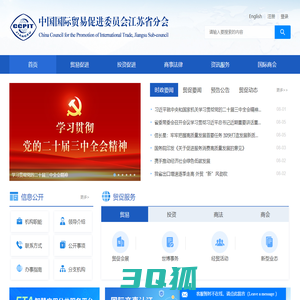 中国国际贸易促进委员会江苏省分会