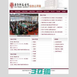 齐鲁师范学院——信息公开网