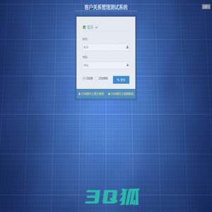 客户关系管理测试系统