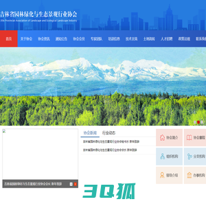 吉林省园林绿化与生态景观行业协会