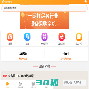 采购无忧网-二手设备采购商机大全