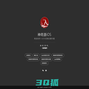 神奇源iOS|UDID定制|www.sqyios.vip