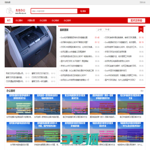 先锋办公-专业的商务办公网