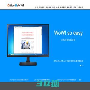 文档在线预览 OfficeWeb365 速度更快的Office在线预览服务