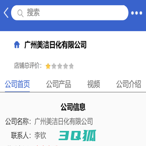 广州美洁日化有限公司「企业信息」-马可波罗网