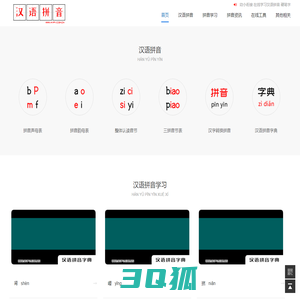 汉语拼音-汉语拼音学习-汉语拼音表-汉语拼音字母表-拼音字母表-拼音韵母表-拼音声母表-整体认读音节 - 中文汉语拼音学习网