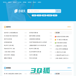 白话文_范文更全面,写作更轻松