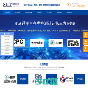 EPA注册|CPC认证|FDA注册|METI备案|UFI注册-深圳市世华检测有限公司