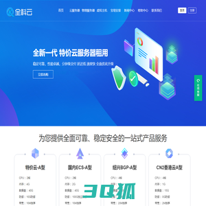 全科云-专业提供高防服务器租用,高性能云服务器、虚拟主机租用以及托管的云计算服务商