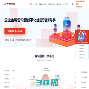 SaaS智能营销服务平台代理_营销型网站_数字营销管理平台代理_万家推云平台_万家灯火公司