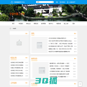 宁波市第二中学 - 宁波智慧教育学习平台