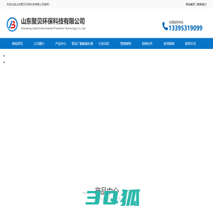 山东聚贝环保科技有限公司