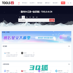 AI工具导航 | AI工具大全，国内外AI工具一站式导航网站-tools-ai