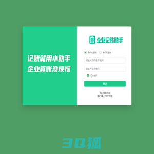 系统登录-企业记账助手