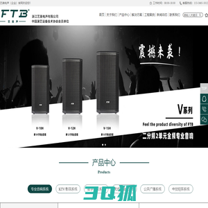 浙江艺美电声有限公司 | FTB-艺美声丨专业音响扩声丨话筒/会议系统丨无纸化会议系统丨公共广播丨中控/矩阵