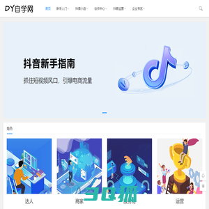 抖音新手指南_短视频运营-DY自学网