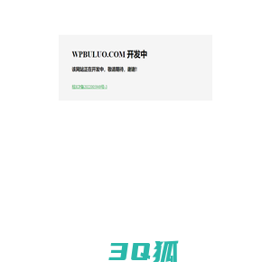 WPBULUO.COM 开发中……