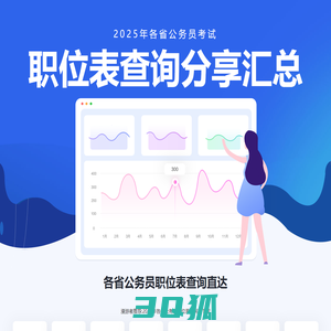 2025年各省公务员考试职位表查询|职位表下载-漫游者推荐