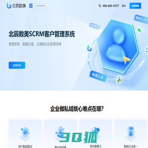 北辰数美SCRM系统_一站式私域客户管理平台_私域SCRM