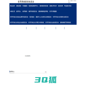 网站首页 - 世界网络新闻电视台