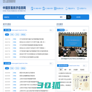 中国贸易救济信息网