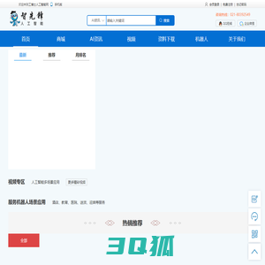 AI人工智能|商业服务机器人-智先锋人工智能网