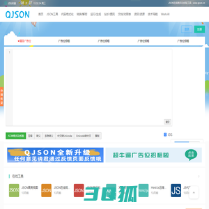 JSON在线格式化校验工具 - www.qjson.cn