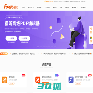 福昕软件-全球用户都在用的PDF编辑器及PDF阅读器