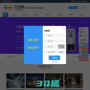 天店通_小程序开发平台_小程序招商_小程序加盟_百度小程序_抖音小程序