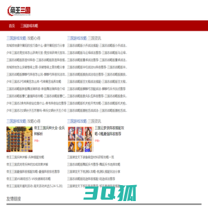 最新最全三国游戏攻略网站-帝王三国网